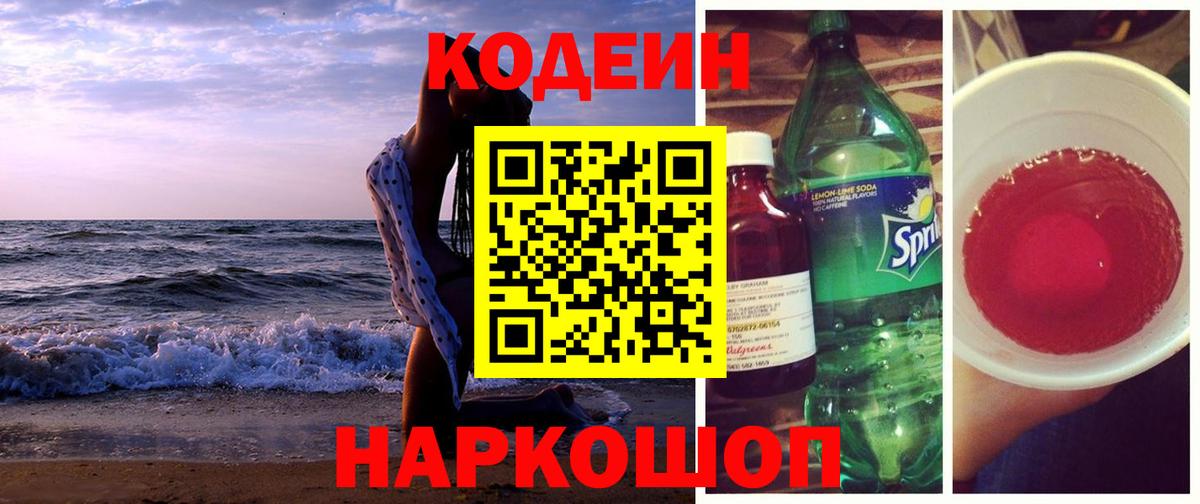 Codein напиток Lean (лин) Буйнакск